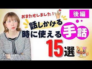 【手話日常会話】話しかける時によく使う手話単語15選〜後編〜