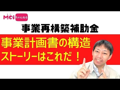 事業再構築補助金 事業計画書の構造・ストーリーはこれだ！