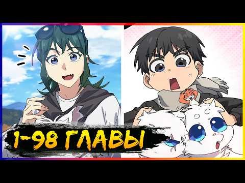 ⚡️Исцеляющий кемпинг в других мирах [1-98 главы] | Манга с озвучкой