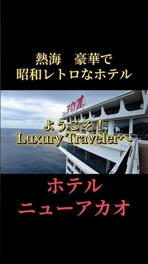 熱海 ニューアカオ ホライゾンウイング 宿泊記 豪華でレトロなホテルを満喫 2025年12月 #熱海 #熱海旅行 #温泉 #ホテルニューアカオ