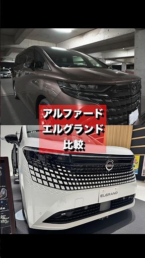 新型エルグランドと40アルファードを比較してみた【2列目と内装】