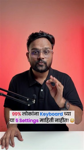 Keyboard फक्त Typing साठी नाही! या 5 Settings पाहिल्यात का? #shorts #tech