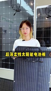 超薄柔性太阳能电池板
