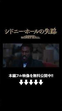 朝から重たい話が…『シドニー・ホールの失踪』（吹替版）映画フル公開中🎬 #ソニーピクチャーズエンタテインメント #shorts