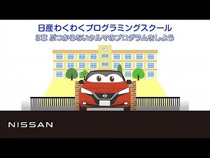 【わくわくプログラミングスクール】3章 ぶつからないクルマのプログラムをしよう