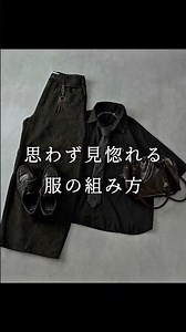 【 ５選 】 思わず見惚れる 服の組み方 #ファッション #メンズファッション #コーデ #韓国ファッション #大人カジュアル
