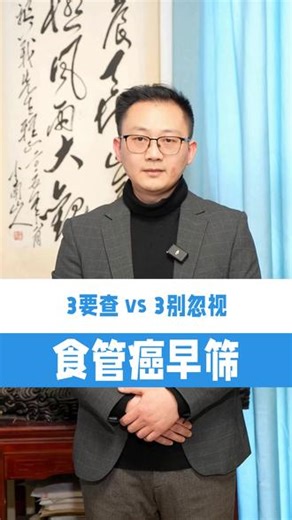 食管癌早期筛查与警示信号 #医生科普 #胸外科陶涛 #食管癌 #早期筛查 #忽视症状