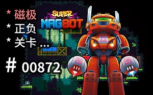 【不能跳】的精准平台游戏！关卡设计可参 - Super Magbot - 【汗先生的集游册】独立游戏制作创意灵感库872