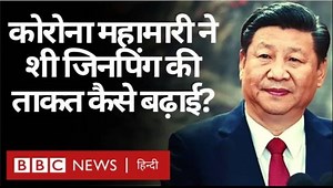 कोरोना महामारी से जब सारी दुनिया जूझ रही थी, तब चीन के राष्ट्रपति शी जिनपिंग की ताक़त और कैसे बढ़ गई? स्टोरीः टीम बीबीसी आवाज़ः नवीन नेगी वीडियो एडिटः शुभम कौल | BBC News हिन्दी