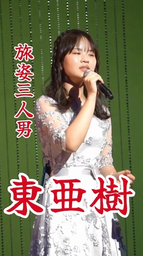 東亜樹 - 令和歌姫 歌詞動画 | 旅姿三人男