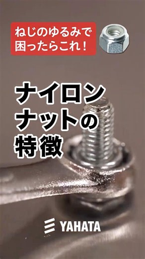 [Anti-Loosening Series] Features of Nylon Insert Lock Nuts