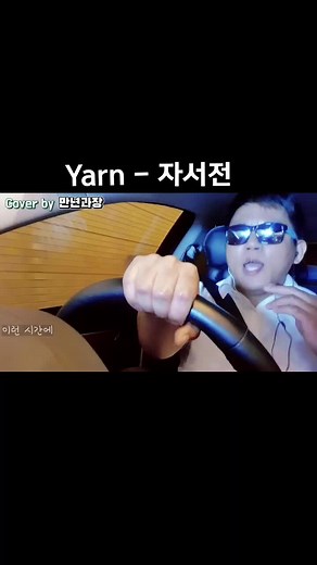 사춘기 반항심을 잠재워줬던 노래 #yarn #자서전 #남자의노래 #만년과장 #노래커버