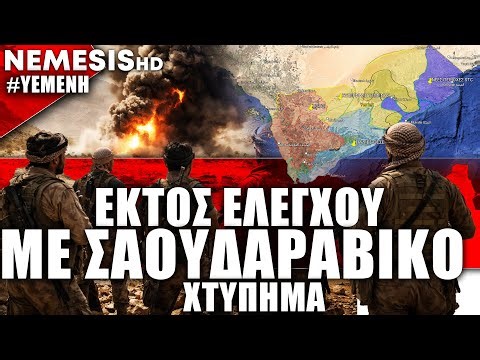 Ξαφνικός Σαουδαραβικός βομβαρδισμός στην Υεμένη: Ανησυχία για εκτροχιασμό της σύγκρουσης με Χούθι