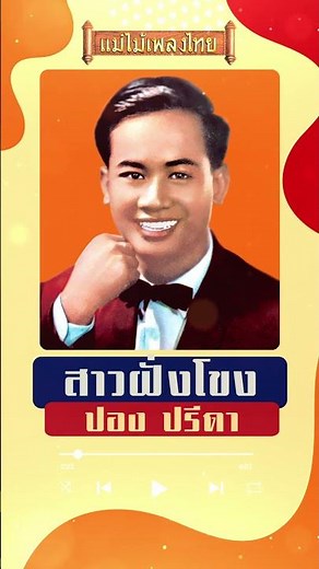 #สาวฝั่งโขง #ปอง ปรีดา #แม่ไม้เพลงไทย #เพลงดังต้นฉบับ