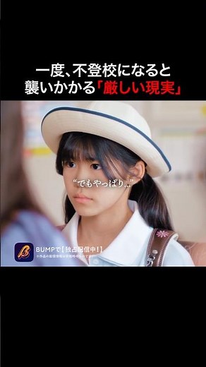 この関係って気にしすぎ...？ #BUMPオリジナル #ショートドラマ #ヒューマンドラマ #不登校 #小学生