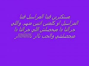 مستكترين فينا المراسيل