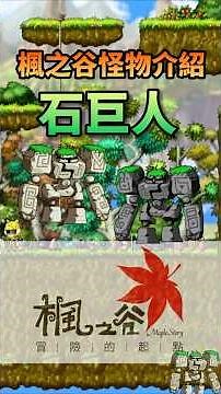 帶你認識楓之谷的怪物 石巨人 #maplestory #楓之谷
