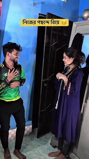 তুমি কিভাবে বিয়ে করছো: নিজের পছন্দ না পরিবারের পছন্দ?