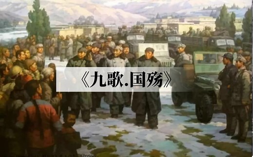 人民英雄永垂不朽！！！朗诵屈原《国殇》一诗以表敬意