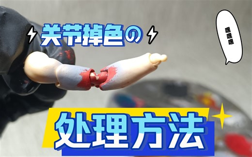 自改shf教程 关节掉色处理方法