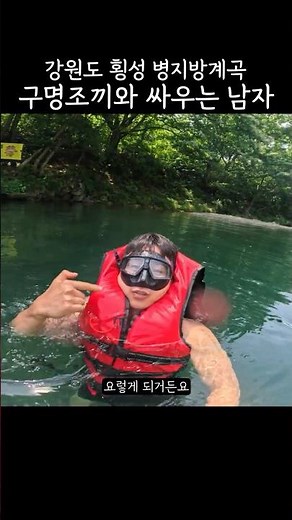 구명조끼와 싸우는 남자 #계곡 #강원도계곡 #병지방계곡