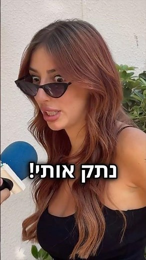 נתק אותי/חבק אותי - מאי ערב 🔌🫂 | #האחהגדול