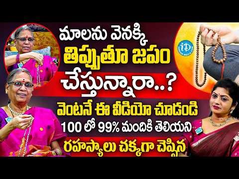 మాలతో జపం చేస్తున్నారా ఎప్పుడైనా ఇది గమనించారా.? | Dr.Bhattiprolu Vijayalakshmi Abt Japam Using Mala