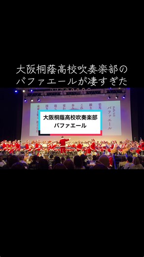 大阪桐蔭高校吹奏楽部のバファエール演奏