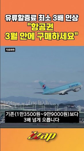 [빠른뉴스 쨉] 항공업계가 말하는 항공권 싸게 사는 방법!! #shorts