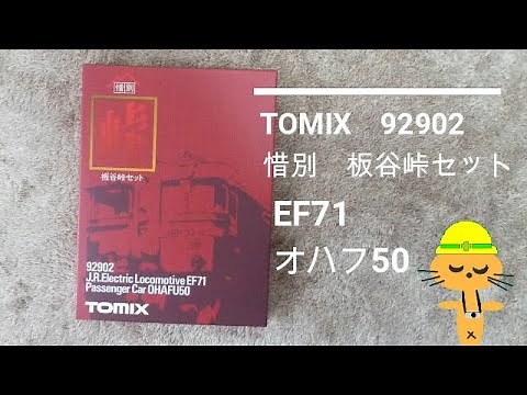 Nゲージ TOMIX 92902 惜別 板谷峠 さよならEF71