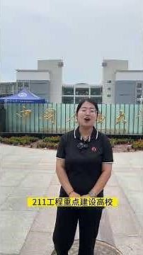 #中国石油大学 #高校攻略
