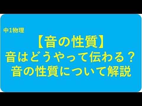 中1物理【音の伝わり・音の波形】