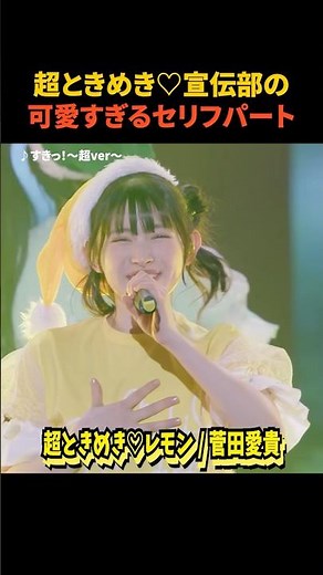 超ときめき♡宣伝部の可愛すぎるセリフパートシーン集