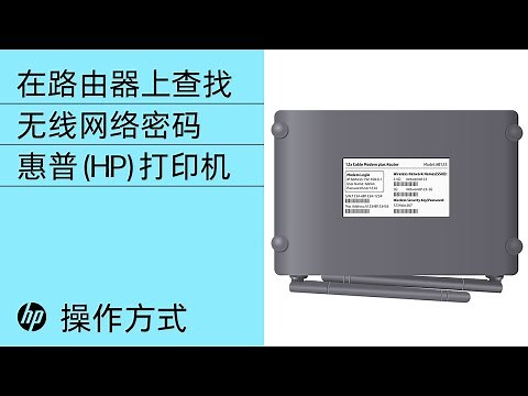 在路由器上查找无线网络密码 | HP 打印机 | @HPSupport