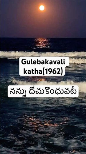 Gulebakavali Katha (1962)-నన్ను దోచుకొందువటే (Nannu dochukondhuvate) song