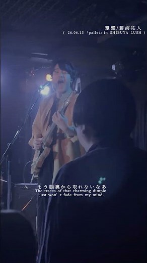 時に人は、セッション的なこともします ▷顰蹙 / 碧海祐人 次回の演奏は2026.07.10.（金）新代田FEVERにて 予約お待ちしています！#碧海祐人 #ライブ #オリジナル曲
