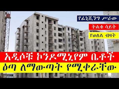 ቤቶቹ ዕጣ ለማውጣት የሚቀራቸው የፊኒሺንግ ሥራ