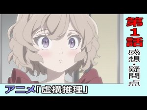 虚構推理【アニメ１話感想と疑問点】
