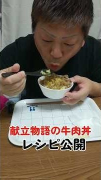 牛肉丼作ったら思ったより旨かったって言うか店出せるレベル※説明文にレシピ記載あり #グルメ #飯テロ #料理 #牛丼