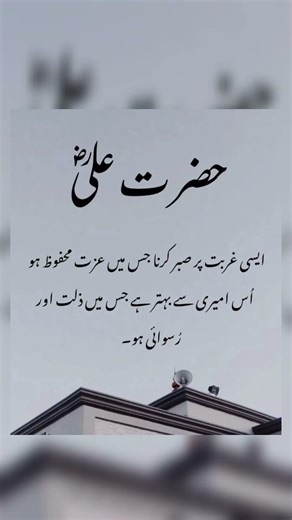حضرت مولا علی شیرِ خدا فاتحِ خیبر رضی اللہ تعالیٰ عنہ کا فرمانِ مبارک ہے کہیہ پیغام صبر اور غیرت ک۔