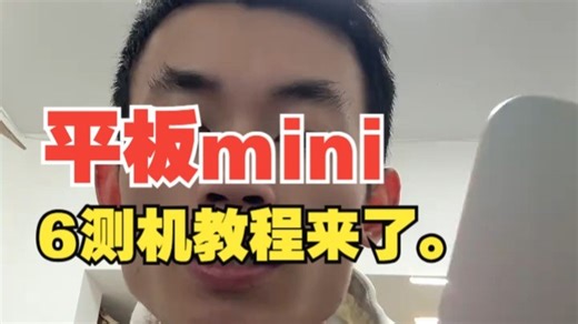 平板mini6测机教程来了。 数码产品 平板电脑 手机使用技巧