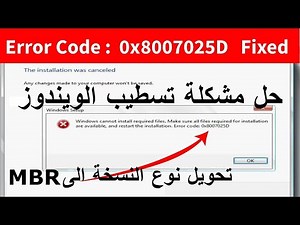 Error 0x8007025D in Windows 7/8/10/11 - حل مشكلة تسطيب الويندوز