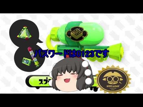 [splatoonhax]チート配布 武器全種改造済み