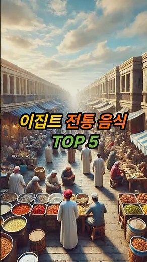 이집트 전통 음식 5가지 맛보기! 코샤리부터 쿠프타까지 꼭 먹어봐야 할 현지 음식