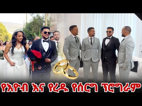 የእዮብ እና የረዱ የሰርግ ፕሮግራም