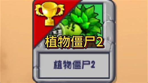植物僵尸2（细致讲解）