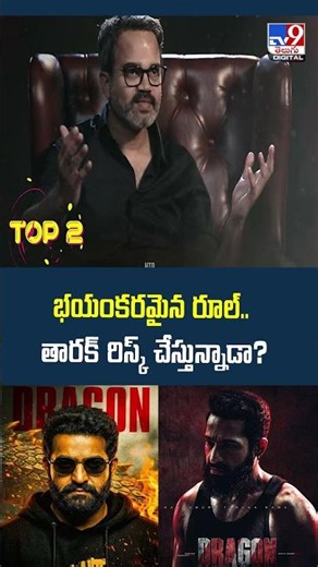 NTR's Dragon Movie : భయంకరమైన రూల్..తారక్‌ రిస్క్‌ చేస్తున్నాడా? - TV9