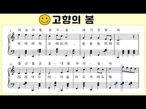 ♪ [고향의 봄] 피아노 동요 악보