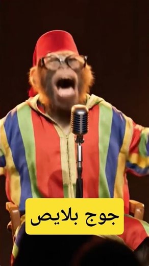 جوج بلايص #ضحك #كوميديات #اكسبلور #youtubeshorts #viral #foryou