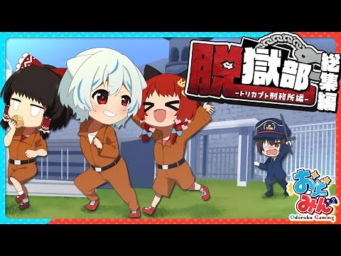 【マイクラ脱獄総集編🎨】ポンコツ囚人とバカ看守のドタバタ刑務所生活を一気見!! 凶悪な監獄『トリカブト刑務所』から15日間で脱出せよ!! ※おまけ映像 アフタートーク【#おどみん】【#脱獄部】